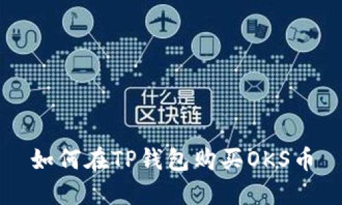 如何在TP钱包购买OKS币