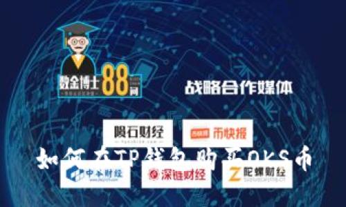 如何在TP钱包购买OKS币