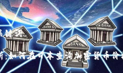 思考和关键词

全面解析：如何在日本查询加密货币价格与信息
