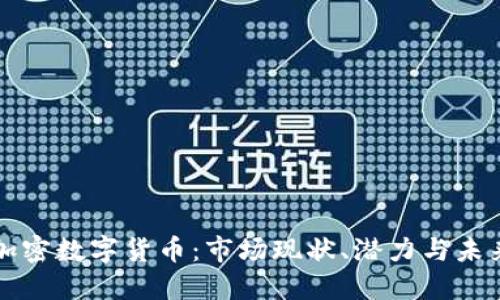 智利加密数字货币：市场现状、潜力与未来发展