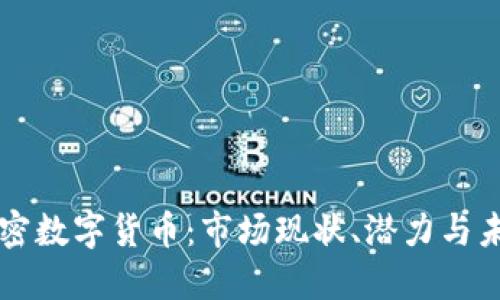 智利加密数字货币：市场现状、潜力与未来发展