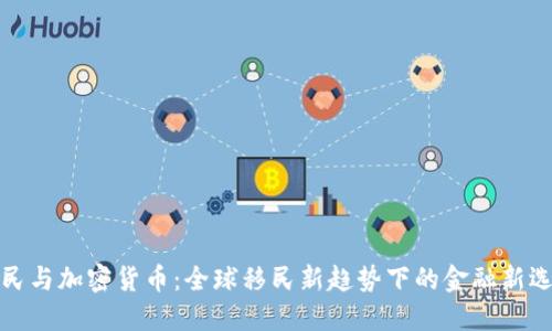 移民与加密货币：全球移民新趋势下的金融新选择