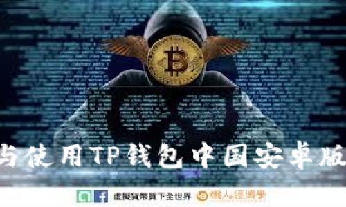 如何下载与使用TP钱包中国安卓版：详细指南