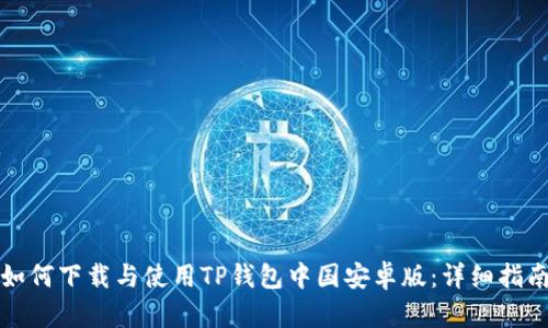 如何下载与使用TP钱包中国安卓版：详细指南