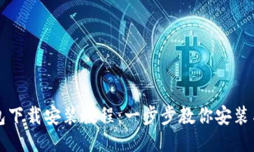 TP钱包下载安装教程：一步步教你安装与使用