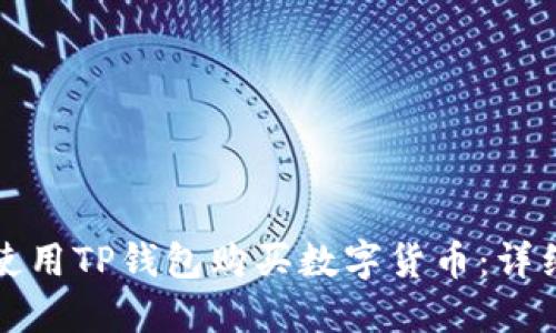 如何使用TP钱包购买数字货币：详细指南