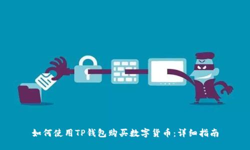 如何使用TP钱包购买数字货币：详细指南