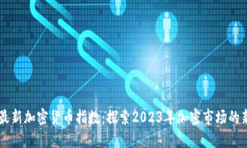 日本最新加密货币指数：探索2023年加密市场的新动态