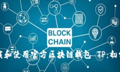 如何下载和使用官方区块链钱包 TP：初学者指南