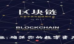 加密货币防护措施：确保你的数字资产安全的最