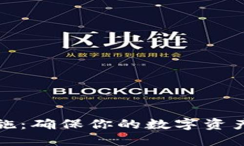加密货币防护措施：确保你的数字资产安全的最佳实践