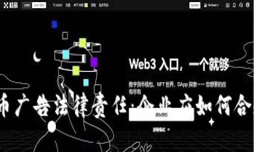 加密货币广告法律责任：企业应如何合规运营？
