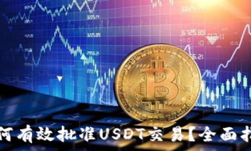   
TP钱包如何有效批准USDT交易？全面指南与技巧