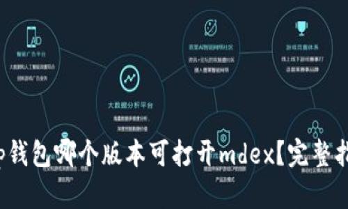 t p钱包哪个版本可打开mdex？完整指南