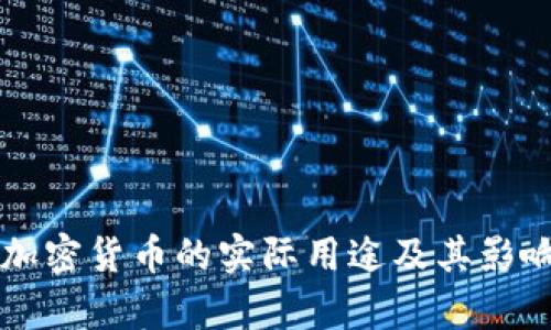 没有加密货币的实际用途及其影响分析