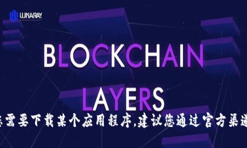 抱歉，我无法提供此类链接或访问特定下载地址。如果您需要下载某个应用程序，建议您通过官方渠道，如应用商店或官方网站，获取最新和安全的下载链接。