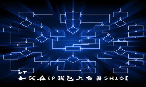 br
如何在TP钱包上交易SHIB？