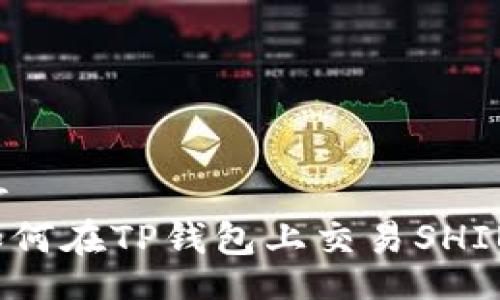 br
如何在TP钱包上交易SHIB？