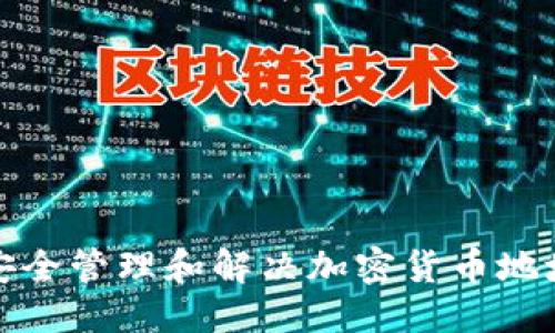 优质
怎样安全管理和解决加密货币地址问题