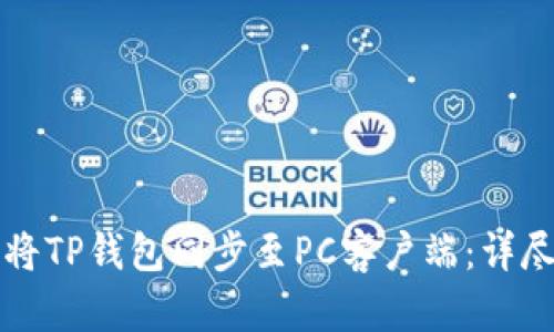如何将TP钱包同步至PC客户端：详尽指南