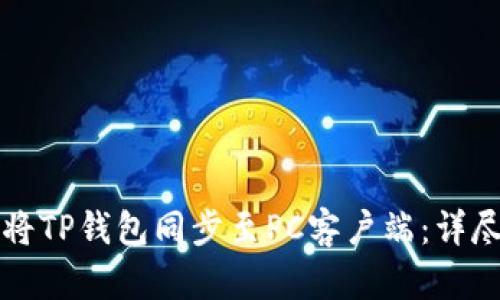 如何将TP钱包同步至PC客户端：详尽指南