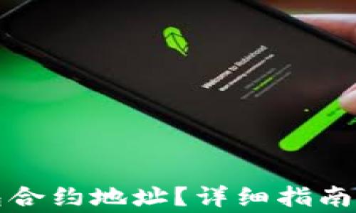 
如何找到TP钱包合约地址？详细指南及常见问题解答
