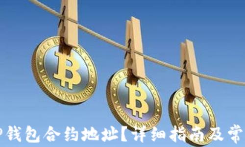 
如何找到TP钱包合约地址？详细指南及常见问题解答