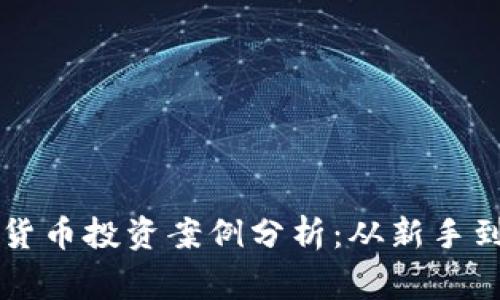成功的加密货币投资案例分析：从新手到专家的转变