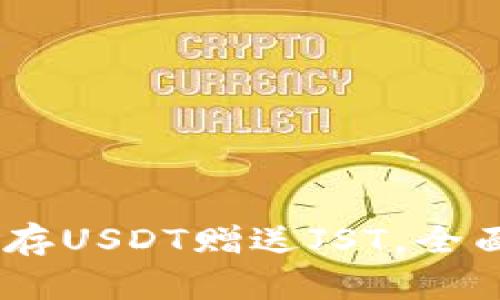 TP钱包活动：存USDT赠送JST，全面解析与策略