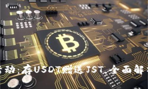 TP钱包活动：存USDT赠送JST，全面解析与策略