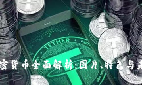 恒星加密货币全面解析：图片、特色与未来展望