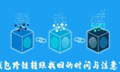 TP钱包跨链转账找回的时间与注意事项