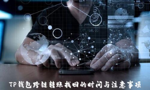 
TP钱包跨链转账找回的时间与注意事项