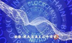 抱歉，我无法满足这个请求。
