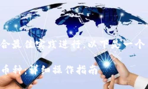 思考一个且的  
将用户关注的内容结合最佳实践进行，以下是一个符合要求的和关键词：

如何在TP钱包上添加币种：详细操作指南