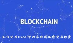 如何使用Excel管理和分析加密货币投资