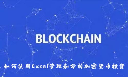 如何使用Excel管理和分析加密货币投资