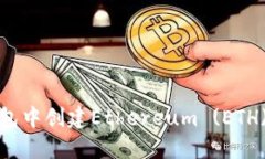 如何在TP钱包中创建Ethereum (ETH) 收款地址？