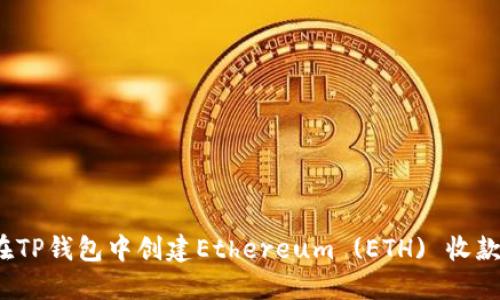 如何在TP钱包中创建Ethereum (ETH) 收款地址？