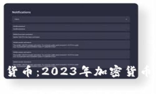 全球最大的加密数字货币：2023年加密货币市场概述与趋势分析