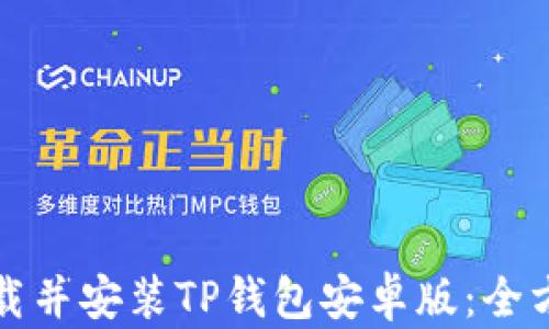 
如何下载并安装TP钱包安卓版：全方位指南