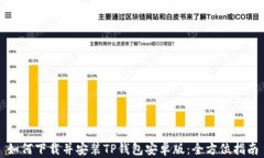 如何下载并安装TP钱包安卓版：全方位指南