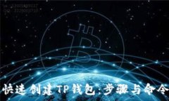   如何快速创建TP钱包：步骤与命令解析