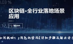 如何找回t p钱包的密码？详细步骤及解决方案