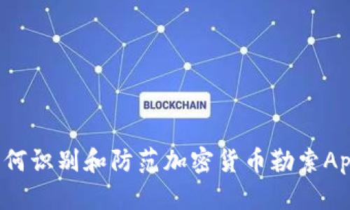 如何识别和防范加密货币勒索App？