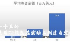 思考一个且的  如何使用TP钱包在波场上创建自定