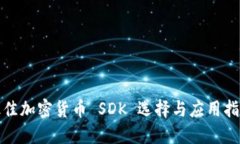 最佳加密货币 SDK 选择与应用指南