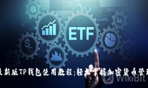 最新版TP钱包使用教程：轻松掌握加密货币管理