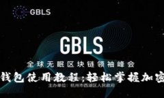 最新版TP钱包使用教程：轻松掌握加密货币管理