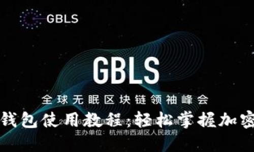 最新版TP钱包使用教程：轻松掌握加密货币管理